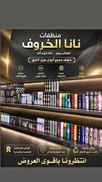 منظفات نانا الخروف