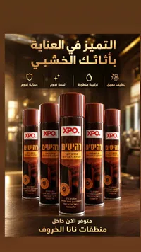 بخاخ تلميع أثاث خشبي - XPO