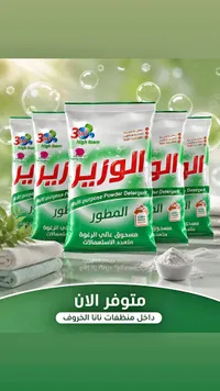 مسحوق غسيل الوزير المطوّر (Al Wazir)