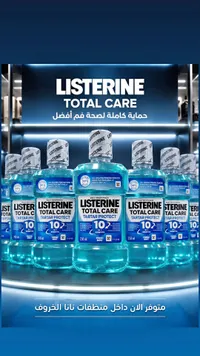 غسول الفم توتال كير - ليسترين (Listerine)