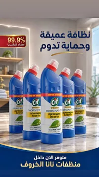 منظف متعدد الأغراض - سيف (Cif)