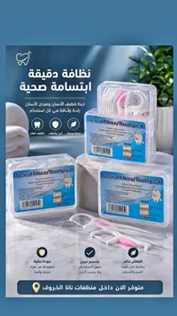 خيط تنظيف الأسنان وعيدان الأسنان (Dental Floss/Toothpick)