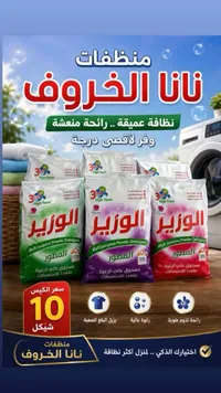 مسحوق غسيل الوزير - نانا الخروف
