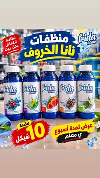 منظفات نانا الخروف - فريدا هوم (Frida Home)