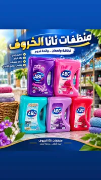 منظفات نانا الخروف (ABC)