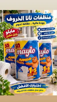 ورق مطبخ مايلو جامبو (Maylo)