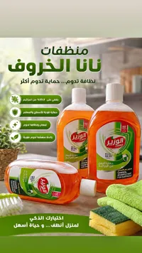 منظفات نانا الخروف