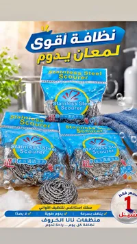سلك ستانلس لتنظيف الأواني - نانا الخروف