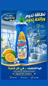 سائل غسيل الصحون - بينجو (Bingo)
