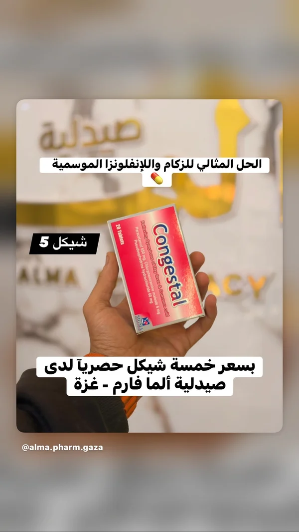 أقراص كونجيستال لعلاج الزكام والإنفلونزا - سيجما (Congestal) - أدوية ومستلزمات طبية - سوق غزة