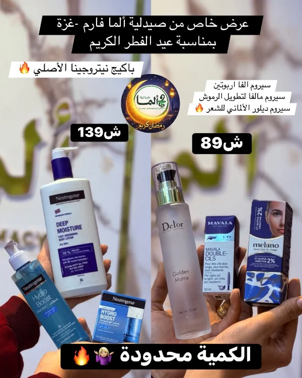 عرض العيد وصل! خصومات مميزة على منتجات العناية بالبشرة لتحصلي على إشراقة العيد اللي بتستحقيها - إكسسوارات ومكياج وعناية - سوق غزة