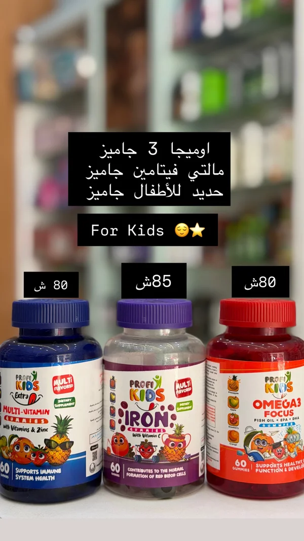مكملات غذائية جاميز للأطفال - بروفي كيدز (Profi Kids) - أدوية ومستلزمات طبية - سوق غزة