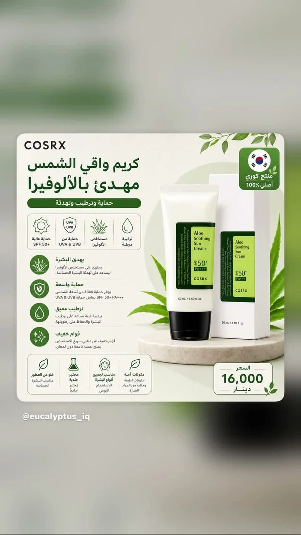 كريم واقي الشمس المهدئ بالألوفيرا - كوسركس (Cosrx) - إكسسوارات ومكياج وعناية - سوق غزة