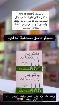 بانتوجار - مكمل غذائي لتقوية الشعر