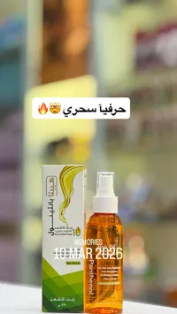 زيت شعر - ذا بيوتي سيكريت