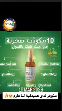 زيت شعر هيبا بانثينول - 10 مكونات سحرية
