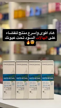 كريم العيون فيتو ريتينول - ديادرمين