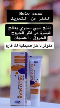 ميلو سكار - كريم علاجي لآثار الجروح والندوب