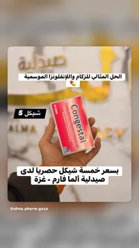 أقراص كونجيستال لعلاج الزكام والإنفلونزا - سيجما (Congestal) - سوق غزة