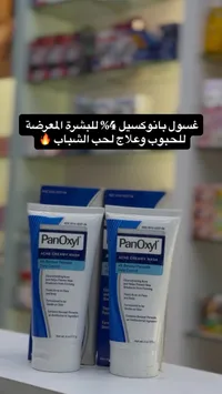 غسول بانوكسيل كريمي لحب الشباب - PanOxyl Acne Creamy Wash