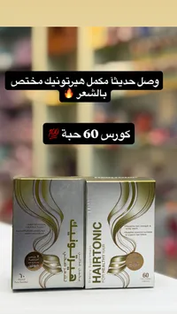 هيرتونك للشعر - مكمل غذائي بالبيوتين
