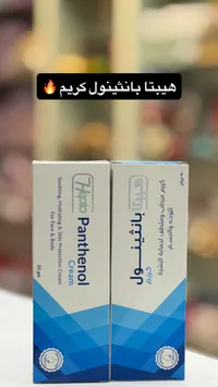 مجموعة بانثينول كريم - العناية بالبشرة