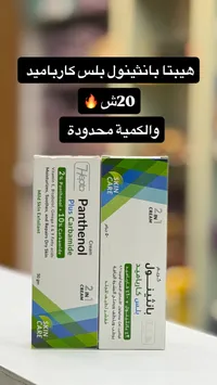 باثيرول بلس كاراميد - مجموعة العناية بالبشرة
