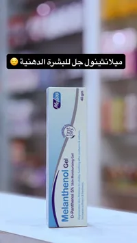 جل ميلانثينول - جل العناية بالبشرة الحساسة