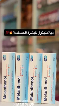 ميلانثول - كريم العناية بالبشرة الحساسة