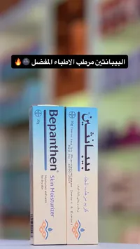 بيبانثين مرطب الجلد - Bepanthen Skin Moisturizer
