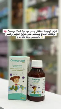 شراب أوميجا زاد - مكمل غذائي للأطفال
