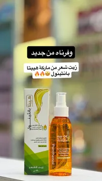زيت الشعر بالبانثينول - بانثيول
