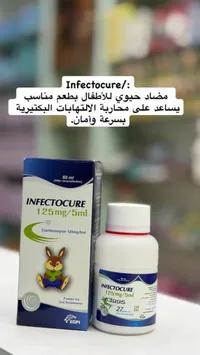 إنفيكتوكيور - مضاد حيوي كلاريثروميسين 125 ملغ/5 مل