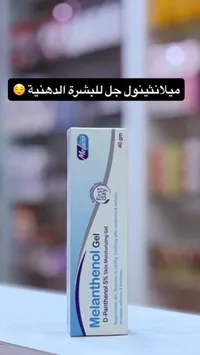 ميلانثينول جل - D-Panthenol 5% مرطب البشرة