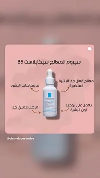 سيروم المعالجة سيكابلاست B5 - لاروش بوزيه