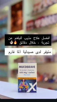 ميوكوبريف - ن-أسيتيل سيستين 600 ملغ