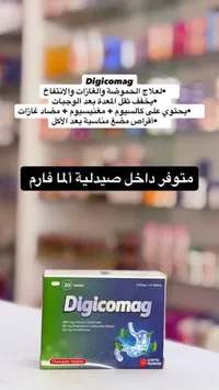 ديجيكوماج - أقراص قابلة للمضغ