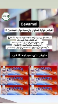 سيفامول - أقراص فوارة بالباراسيتامول وفيتامين سي