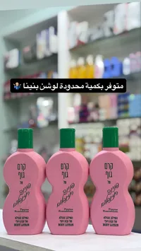 لوشن الجسم بينينا - بينينا روزنبليوم