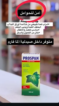 شراب السعال بروسبان - خلاصة أوراق اللبلاب