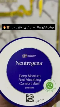 بلسم نيوتروجينا للعناية العميقة - Deep Moisture Fast Absorbing Comfort Balm