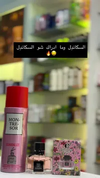 بخاخ معطر للجسم سكندلايز - مونتريسور (Montresor)