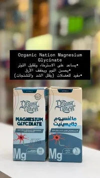 مكمل ماغنيسيوم جلايسينيت - أورجانيك نيشن (Organic Nation)