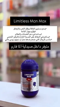 مكمل غذائي ليتملس مان ماكس (Limitless)
