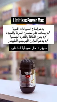 مكمل غذائي ليمتلس باور ماكس (Limitless)