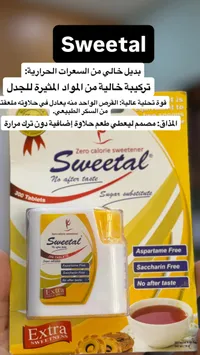 بديل السكر خالي من السعرات - سويتال (Sweetal)