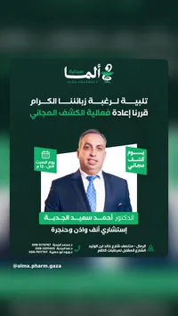 فعالية الكشف المجاني - صيدلية ألما (Alma Pharmacy)