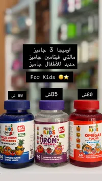 مكملات غذائية جاميز للأطفال - بروفي كيدز (Profi Kids) - سوق غزة