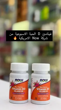 فيتامين د3 بتركيز 50000 وحدة دولية - ناو (Now)