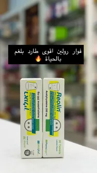 أقراص فوارة طاردة للبلغم - رولين (Reolin)